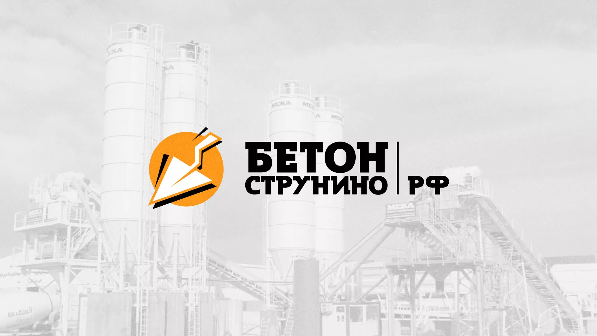 Разработка логотипа для бетонного завода в Ковдоре
